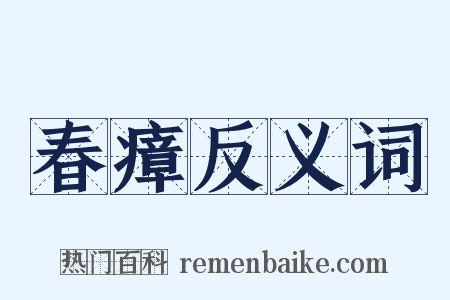 春瘴反义词是什么意思的图片